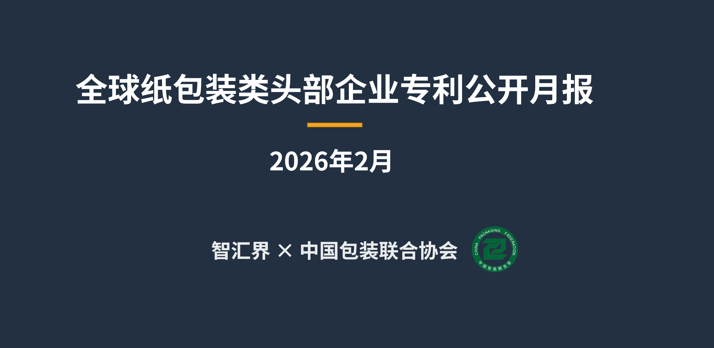 安姆科、芬欧汇川、维实洛克、利乐、玖龙纸业、太阳纸业、景兴纸业、DS Smith等全球纸包装头部企业最新技术与专利布局一览（2026年2月）